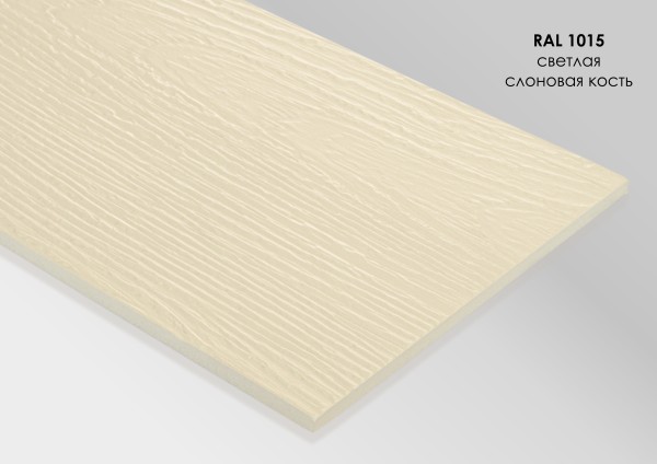 Фиброцементный сайдинг Fibra Plank Светлая слоновая кость / RAL 1015 купить в Истре