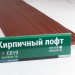 Сайдинг Мирко 7,5 под дерево С019 купить в Истре